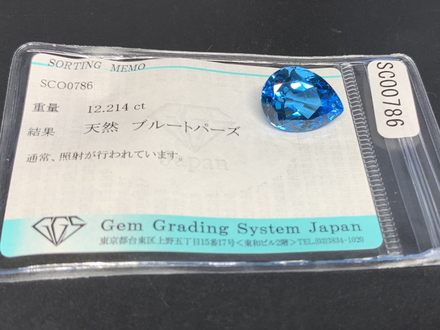 ブルートパーズ 天然 12.214ct 宝石ソーティング付き 16.1㎜×11.8㎜×8.5㎜ ルース（ 裸石 ） 6791Y