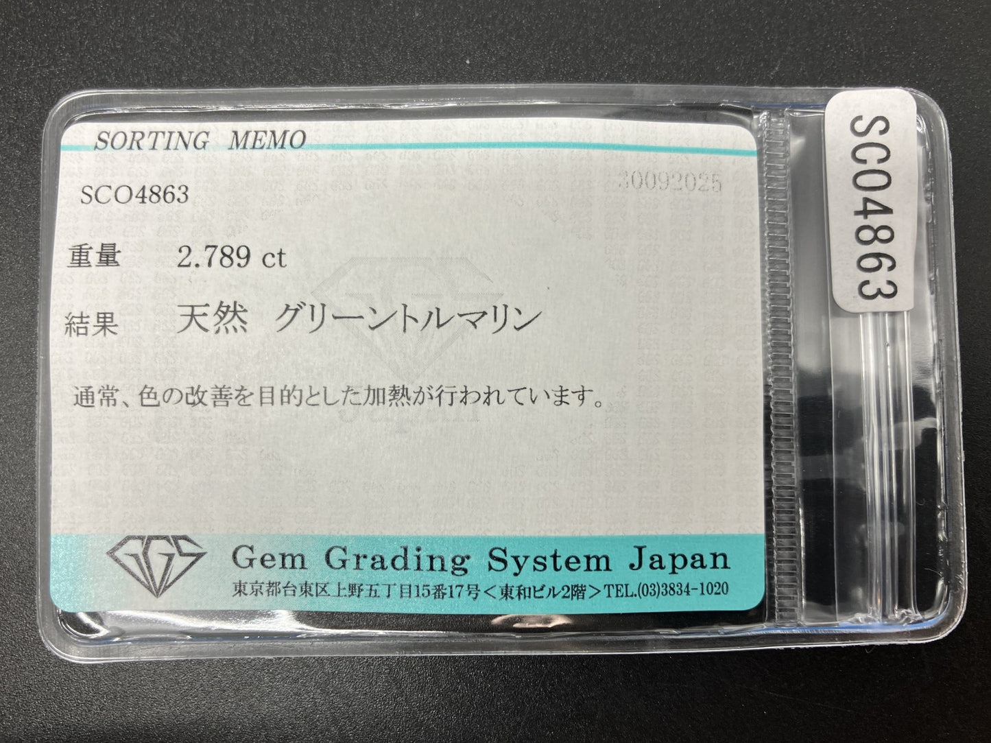 グリーントルマリン 天然 2.789ct 宝石ソーティング付き 9.9㎜×7.3㎜×4.4㎜ ルース（ 裸石 ） 7010YY