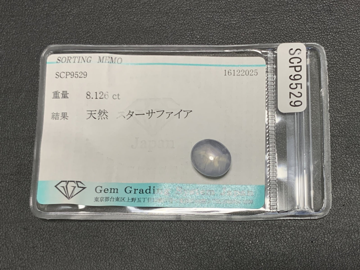 スターサファイア 天然 8.126ct 宝石ソーティング付き 11.2㎜×9.7㎜×7.2㎜ ルース（ 裸石 ） 7752Y