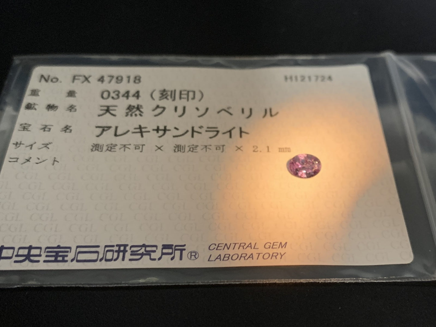 アレキサンドライト  0.344ct  中央宝石ソーティング付き  5.1㎜×4.0㎜×2.1㎜  ルース（ 裸石 ） 3664Y
