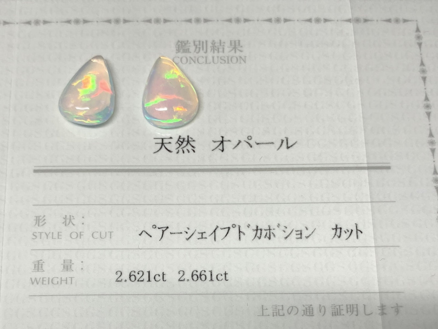 オパール(ペアセット) 2.621ct/2.661ct 宝石鑑別書付き  13.8㎜×9.7㎜×4.9㎜/14.0㎜×9.9㎜×4.4㎜ 天然 ルース（ 裸石 ） 4991Y