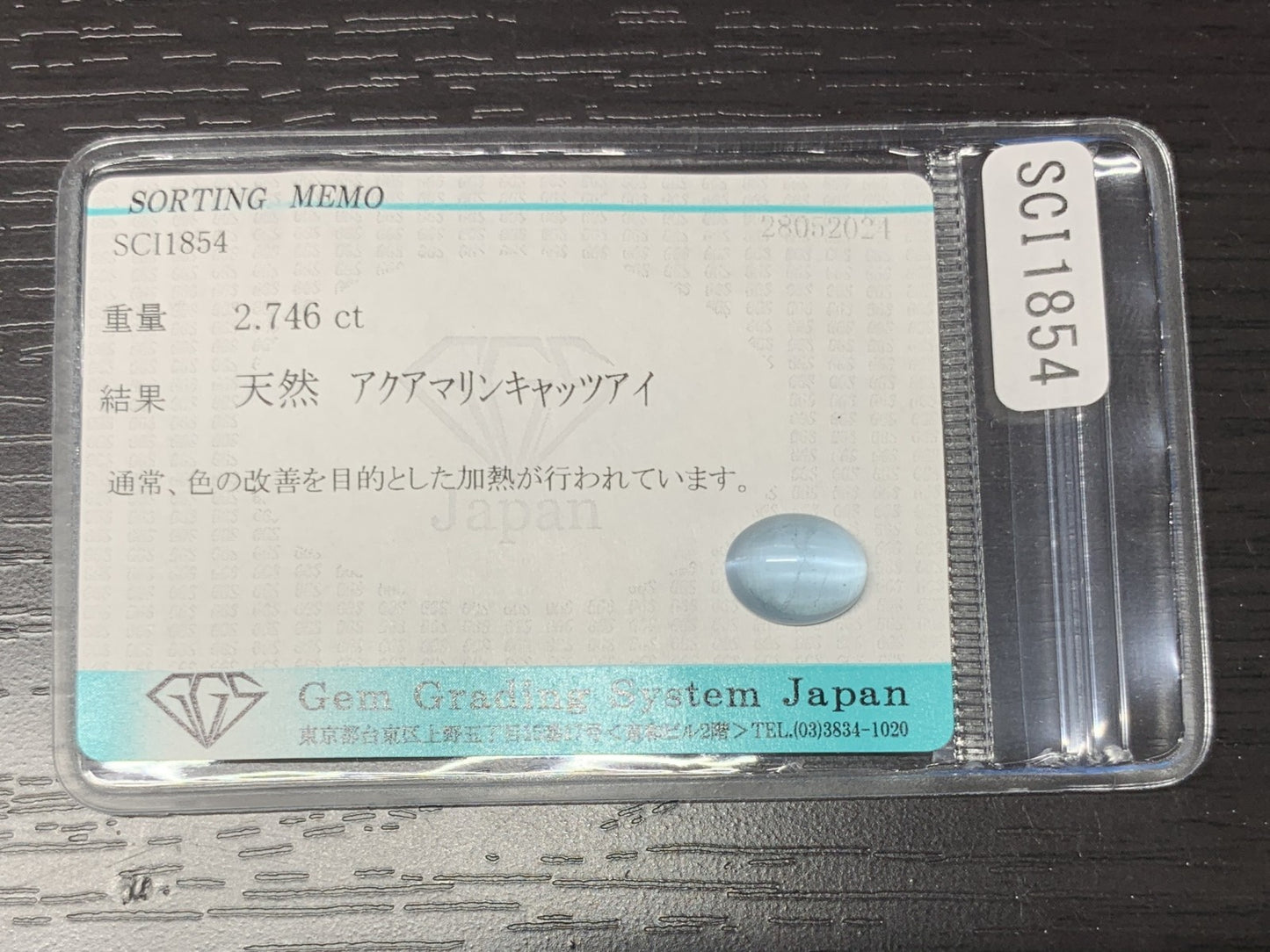 アクアマリンキャッツアイ 2.746ct  宝石ソーティング付き  10.1㎜×8.0㎜×4.7㎜  ルース（ 裸石 ） 1880Y