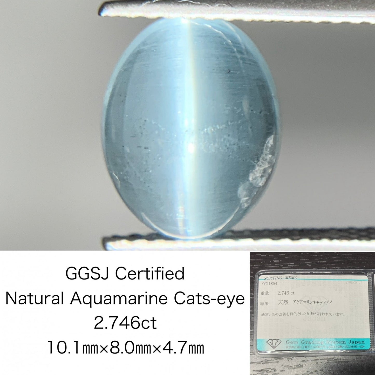 アクアマリンキャッツアイ 2.746ct  宝石ソーティング付き  10.1㎜×8.0㎜×4.7㎜  ルース（ 裸石 ） 1880Y
