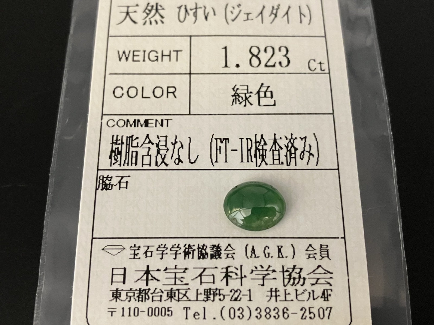 ひすい（ヒスイ 翡翠） 天然 1.823ct 宝石ソーティング付き 8.6㎜×7.0㎜×3.5㎜ ルース（ 裸石 ） 7029YY
