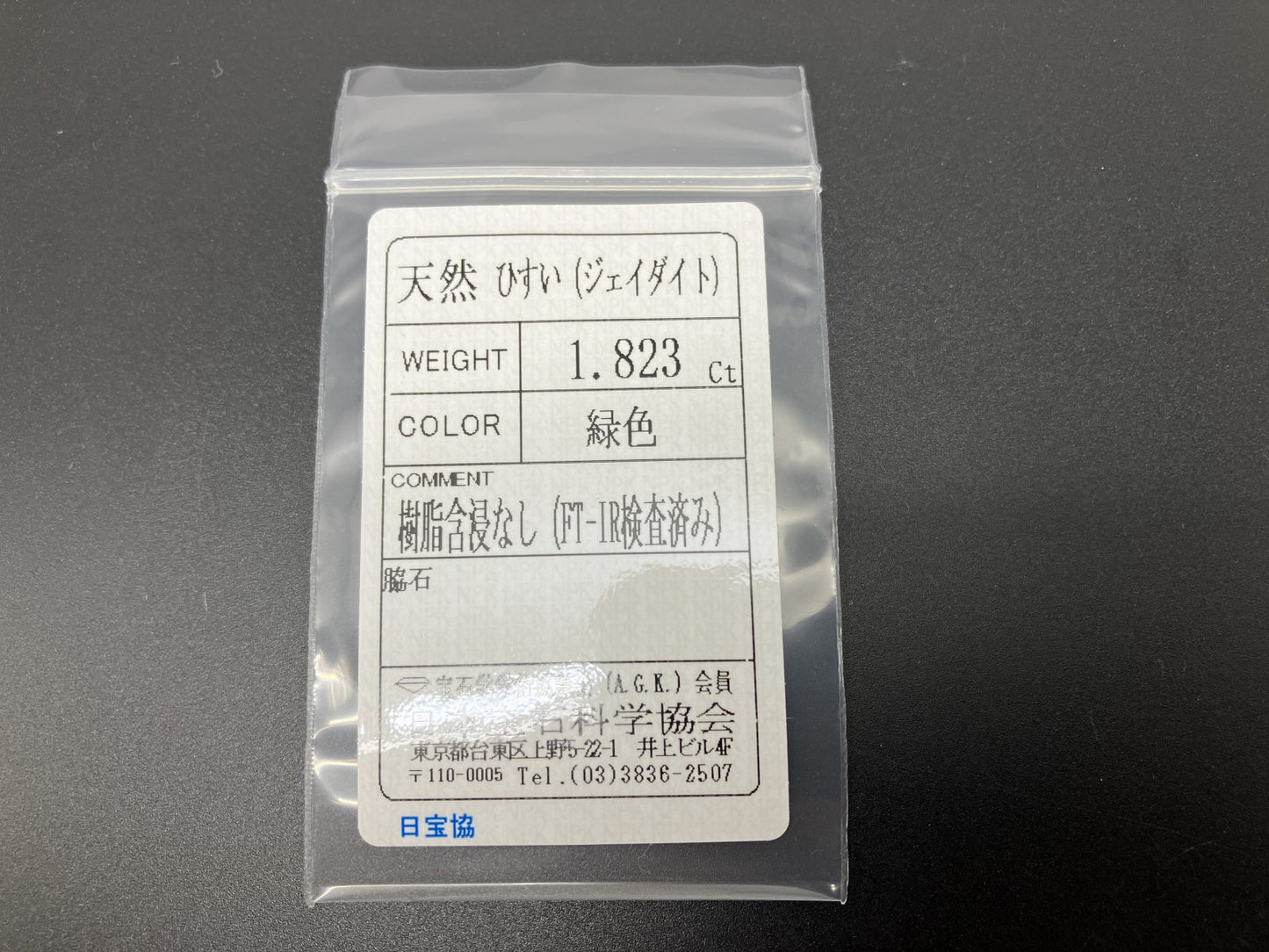 ひすい（ヒスイ 翡翠） 天然 1.823ct 宝石ソーティング付き 8.6㎜×7.0㎜×3.5㎜ ルース（ 裸石 ） 7029YY