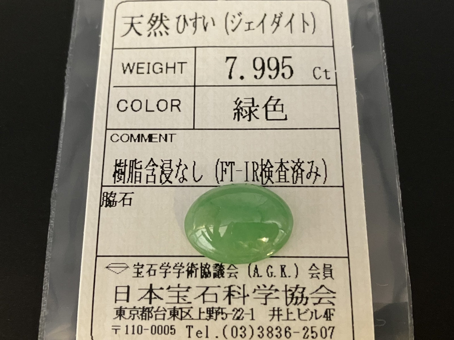 ひすい（ヒスイ 翡翠） 天然 7.995ct 宝石ソーティング付き 15.2㎜×11.3㎜×5.3㎜ ルース（ 裸石 ） 6879YY