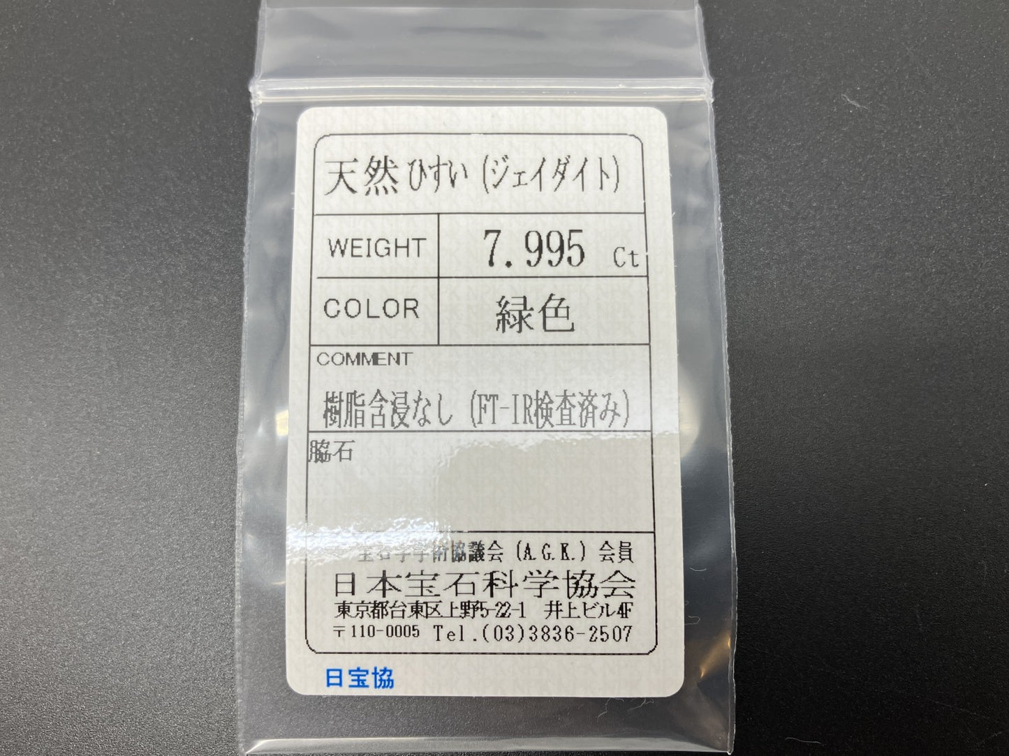 ひすい（ヒスイ 翡翠） 天然 7.995ct 宝石ソーティング付き 15.2㎜×11.3㎜×5.3㎜ ルース（ 裸石 ） 6879YY
