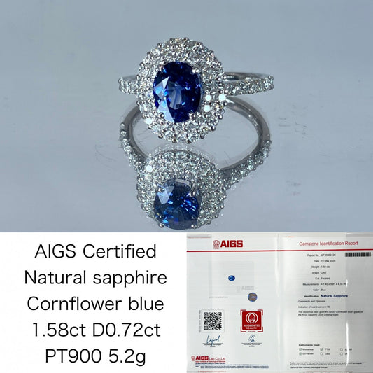 サファイア 1.58ct コンフラワーブルー Cornflower blue AIGS鑑別書 D0.72ct PT900 5.2g 指輪 （JP13号） サイズ直し無料 8358K