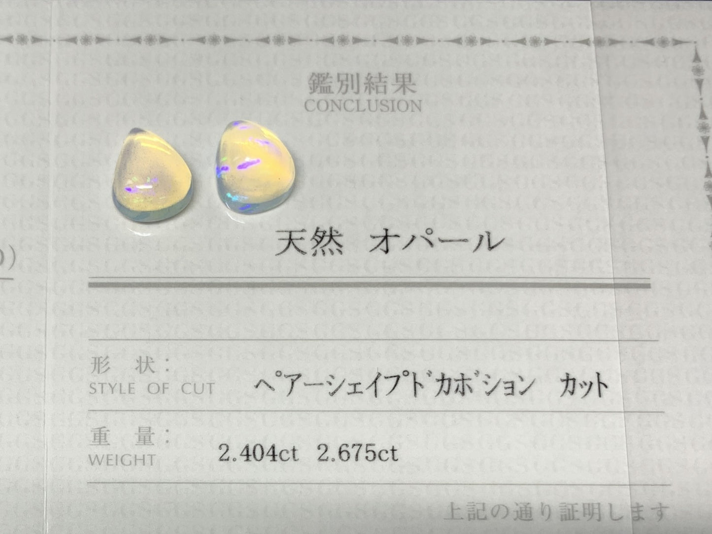 オパール(ペアセット) 2.404ct/2.675ct 宝石鑑別書付き 11.1㎜×9.0㎜×5.1㎜/10.6㎜×8.6㎜×6.2㎜ 天然 ルース（ 裸石 ） 4994Y