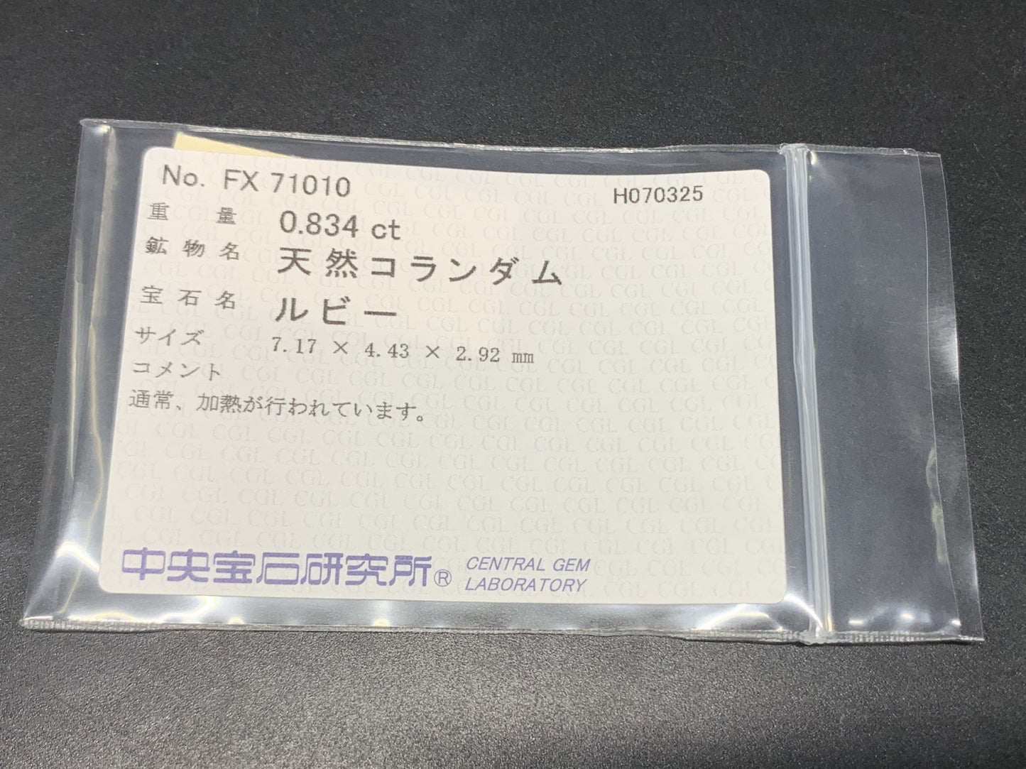 ルビー 天然  0.834ct  中央宝石ソーティング付き  7.17㎜×4.43㎜×2.92㎜  ルース（ 裸石 ） 5824Y