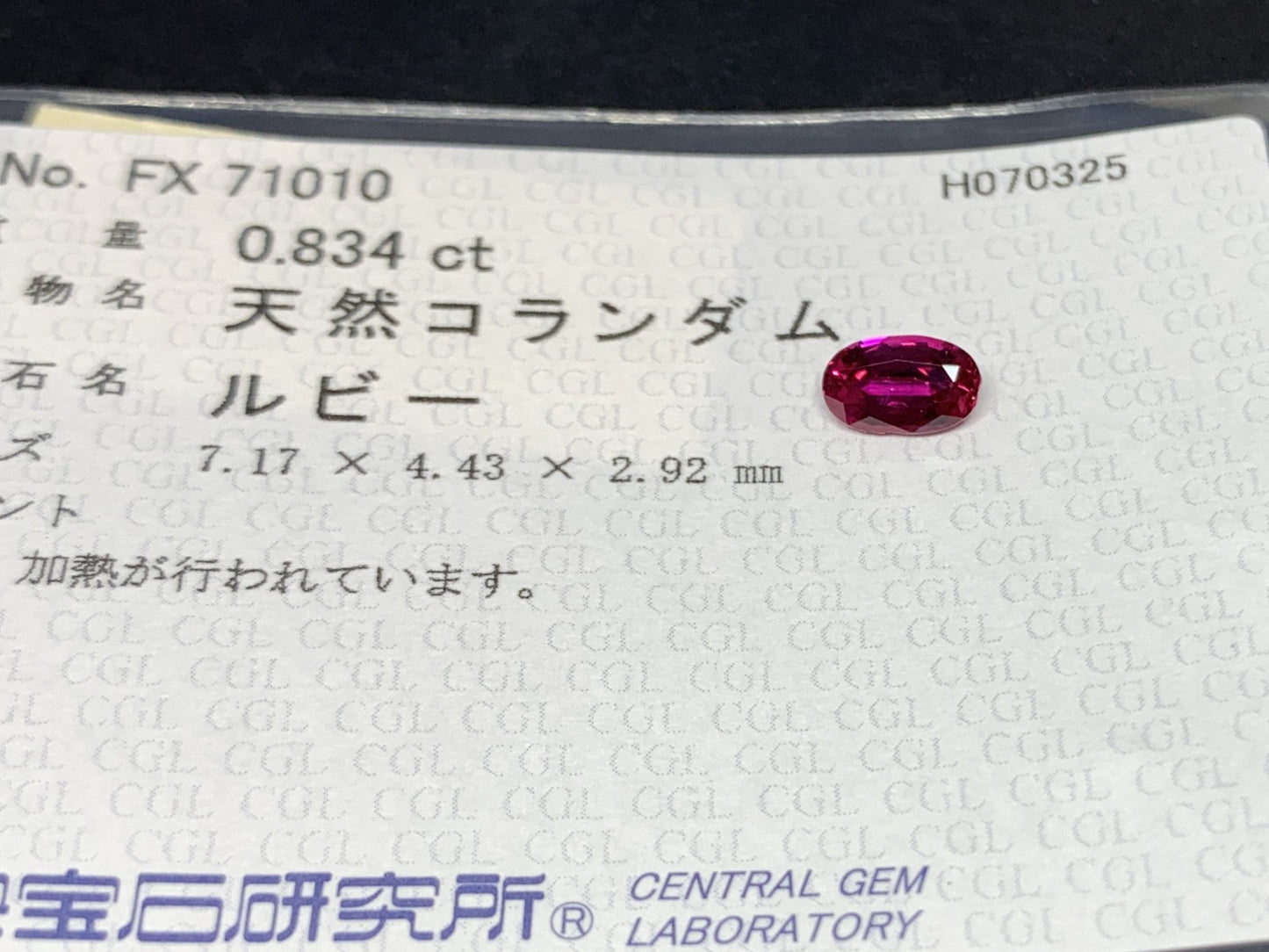 ルビー 天然  0.834ct  中央宝石ソーティング付き  7.17㎜×4.43㎜×2.92㎜  ルース（ 裸石 ） 5824Y