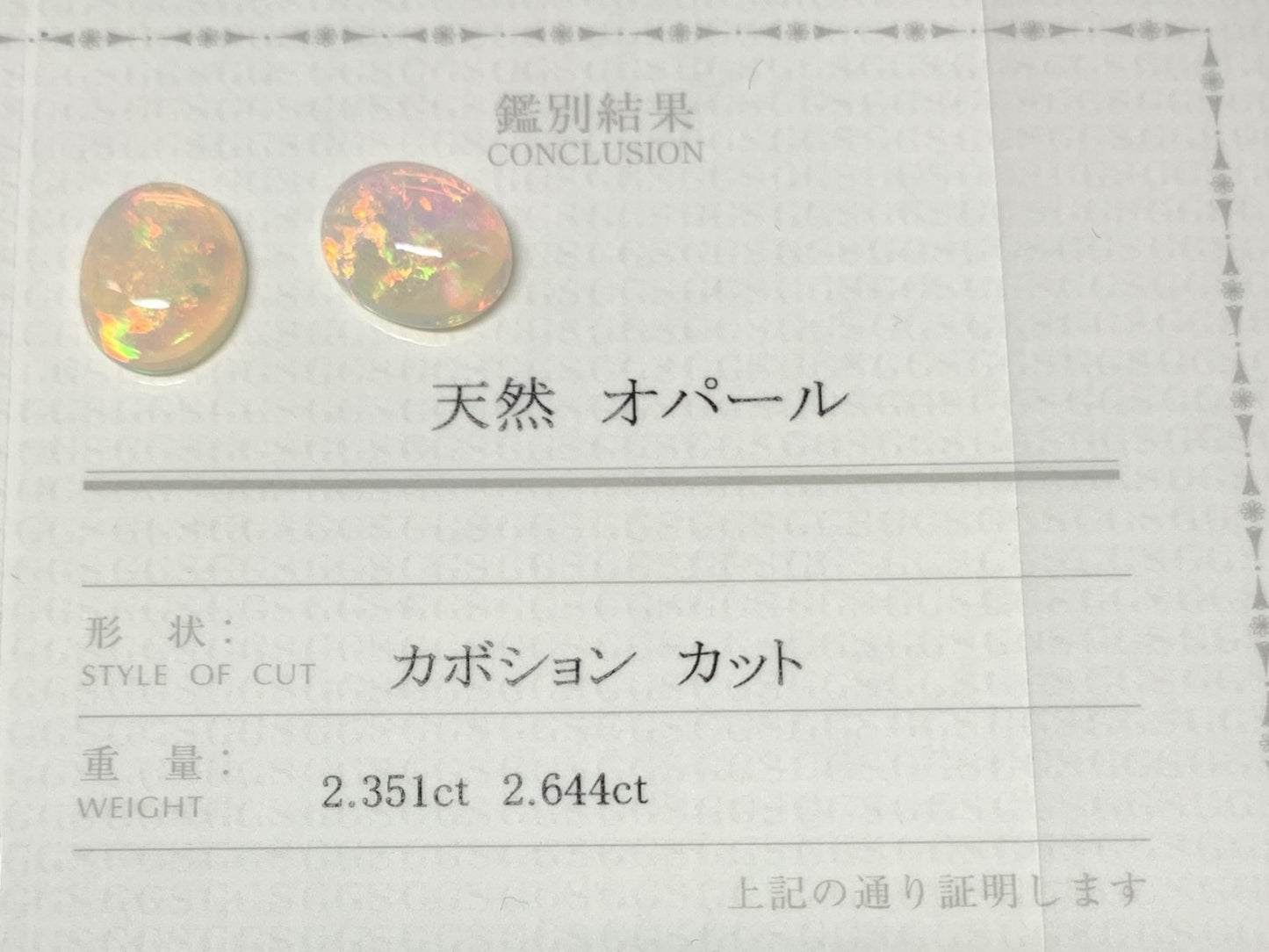オパール(ペアセット) 2.351ct/2.644ct 宝石鑑別書付き  12.0㎜×9.9㎜×4.4㎜/12.0㎜×9.9㎜×4.4㎜ 天然 ルース（ 裸石 ） 4993Y