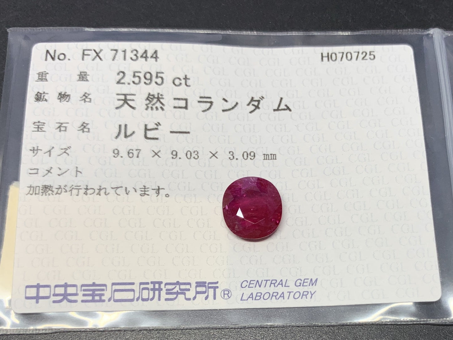ルビー 天然  2.595ct  中央宝石ソーティング付き  9.67㎜×9.03㎜×3.09㎜  ルース（ 裸石 ） 5723Y