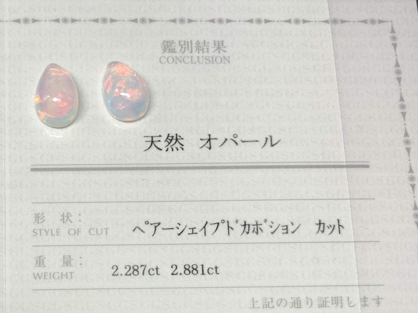 オパール(ペアセット) 2.287ct/2.881ct 宝石鑑別書付き  11.8㎜×7.9㎜×5.6㎜/11.8㎜×7.8㎜×6.1㎜ 天然 ルース（ 裸石 ） 4995Y