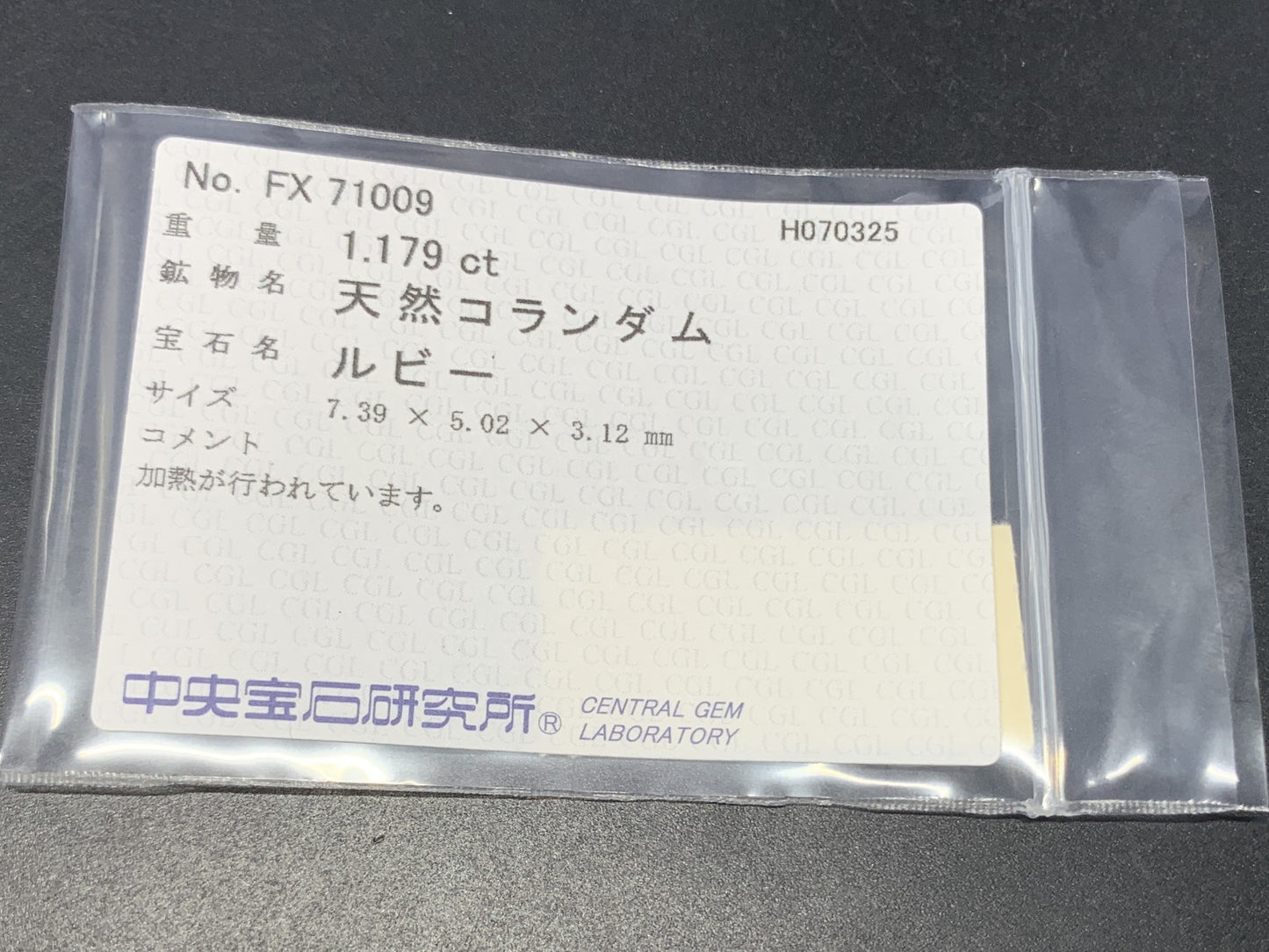 ルビー 天然  1.179ct  中央宝石ソーティング付き  7.39㎜×5.02㎜×3.12㎜  ルース（ 裸石 ） 5839Y