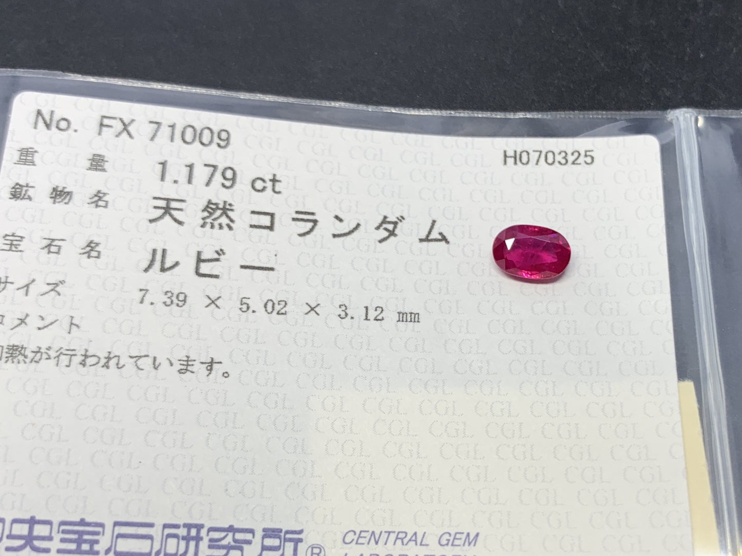 ルビー 天然  1.179ct  中央宝石ソーティング付き  7.39㎜×5.02㎜×3.12㎜  ルース（ 裸石 ） 5839Y