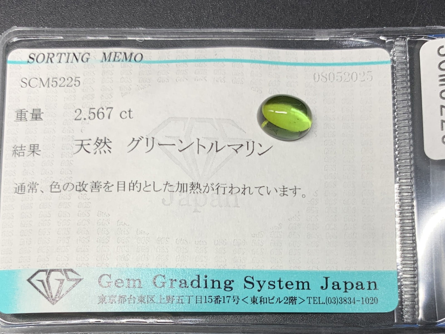 グリーントルマリン 2.567ct  宝石ソーティング付き  8.9㎜×6.8㎜×4.6㎜  天然 ルース（ 裸石 ） 4976Y
