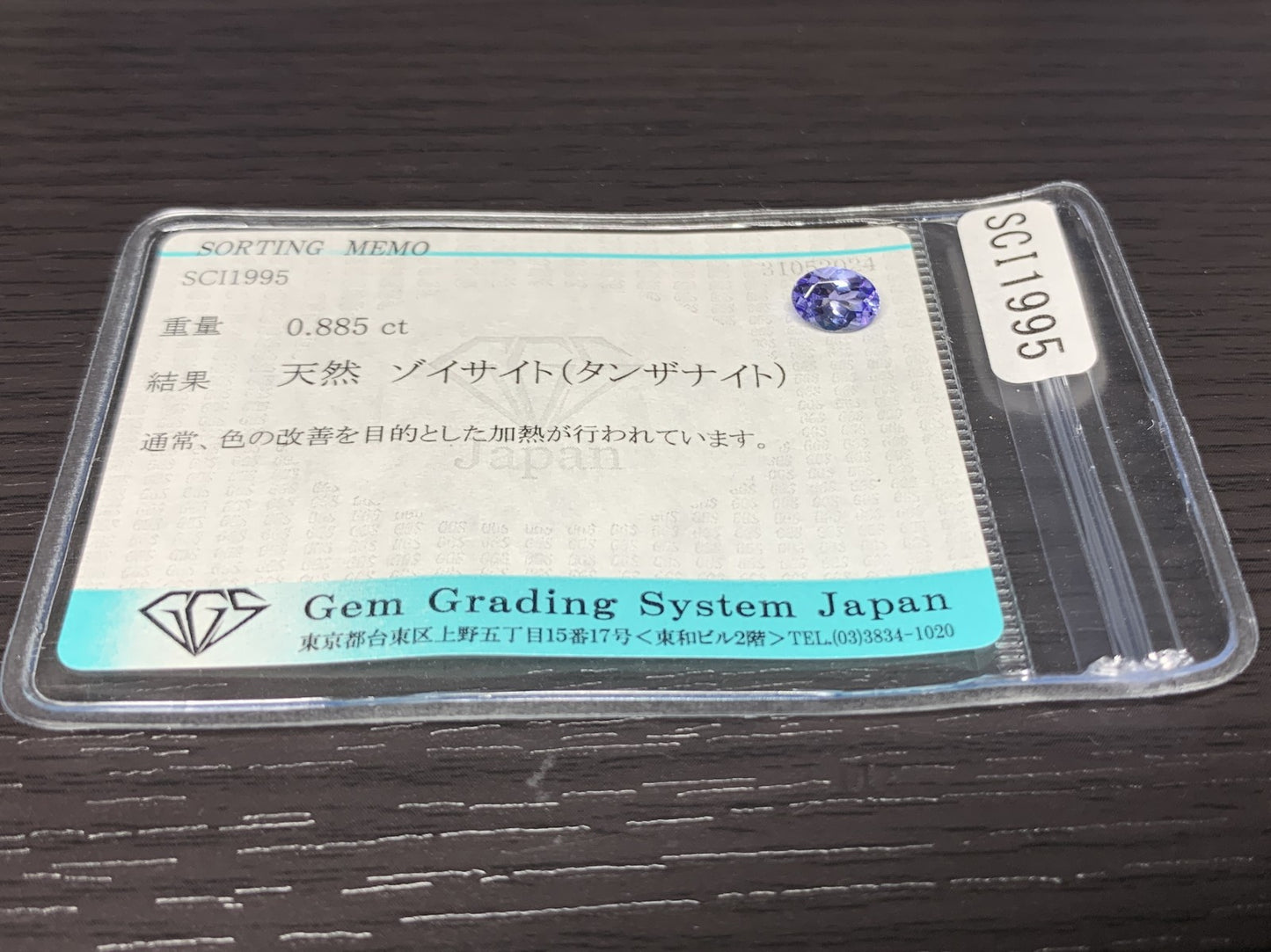 タンザナイト 0.885ct  宝石ソーティング付き  7.2㎜×5.2㎜×3.4㎜  ルース（ 裸石 ） 1902Y