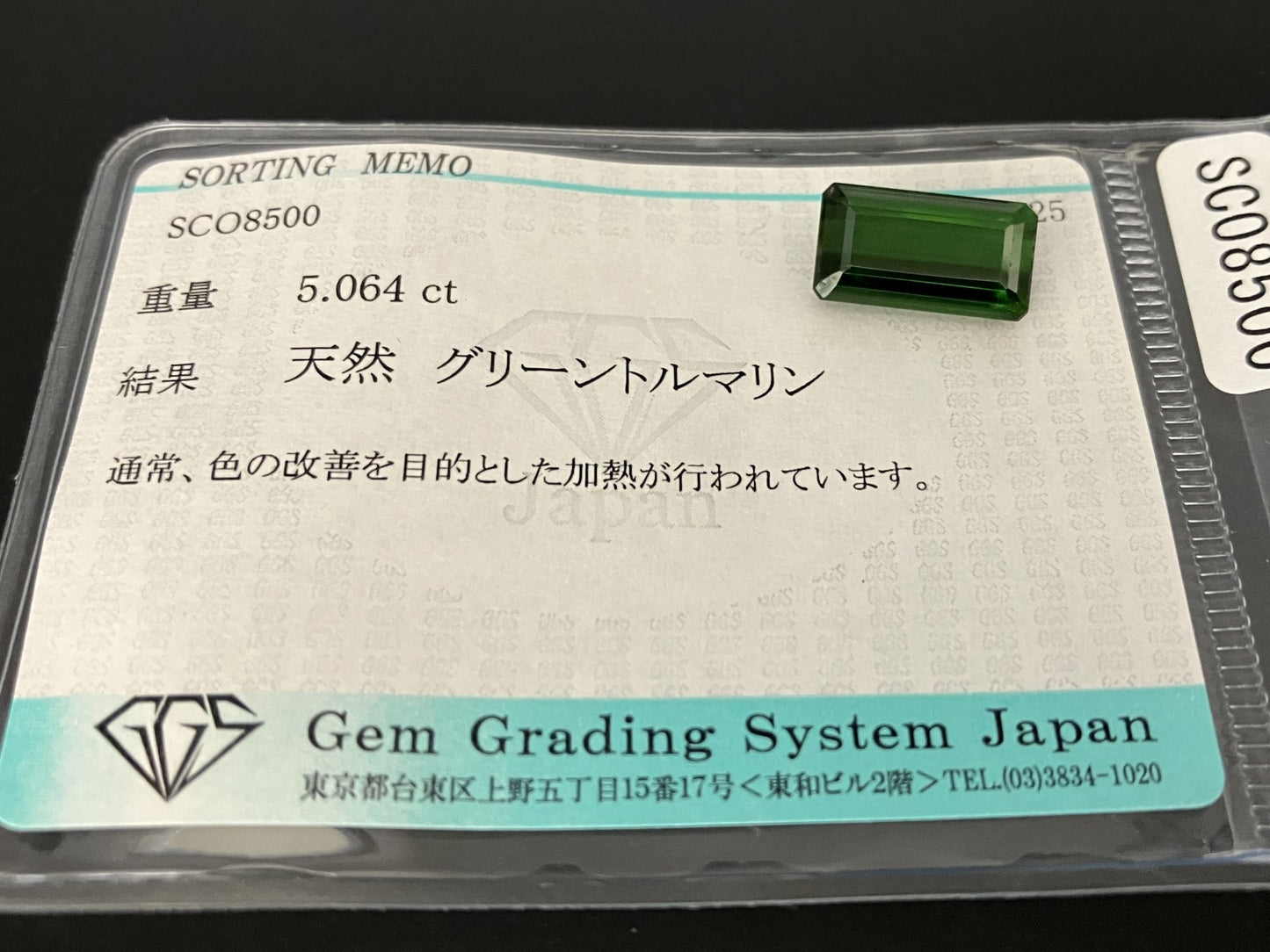 グリーントルマリン 天然 5.064ct 宝石ソーティング付き 12.8㎜×7.2㎜×4.8㎜ ルース（ 裸石 ） 7141YY