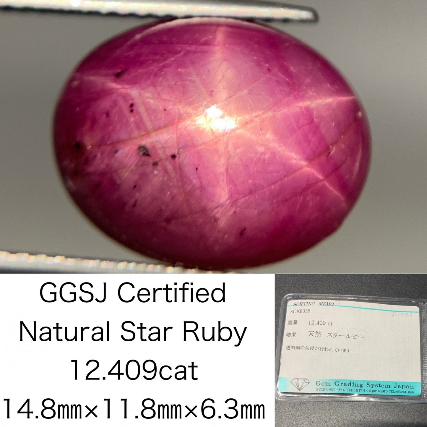 スタールビー 12.409ct 宝石ソーティング付き  14.8㎜×11.8㎜×6.3㎜  ルース（ 裸石 ） 3690Y