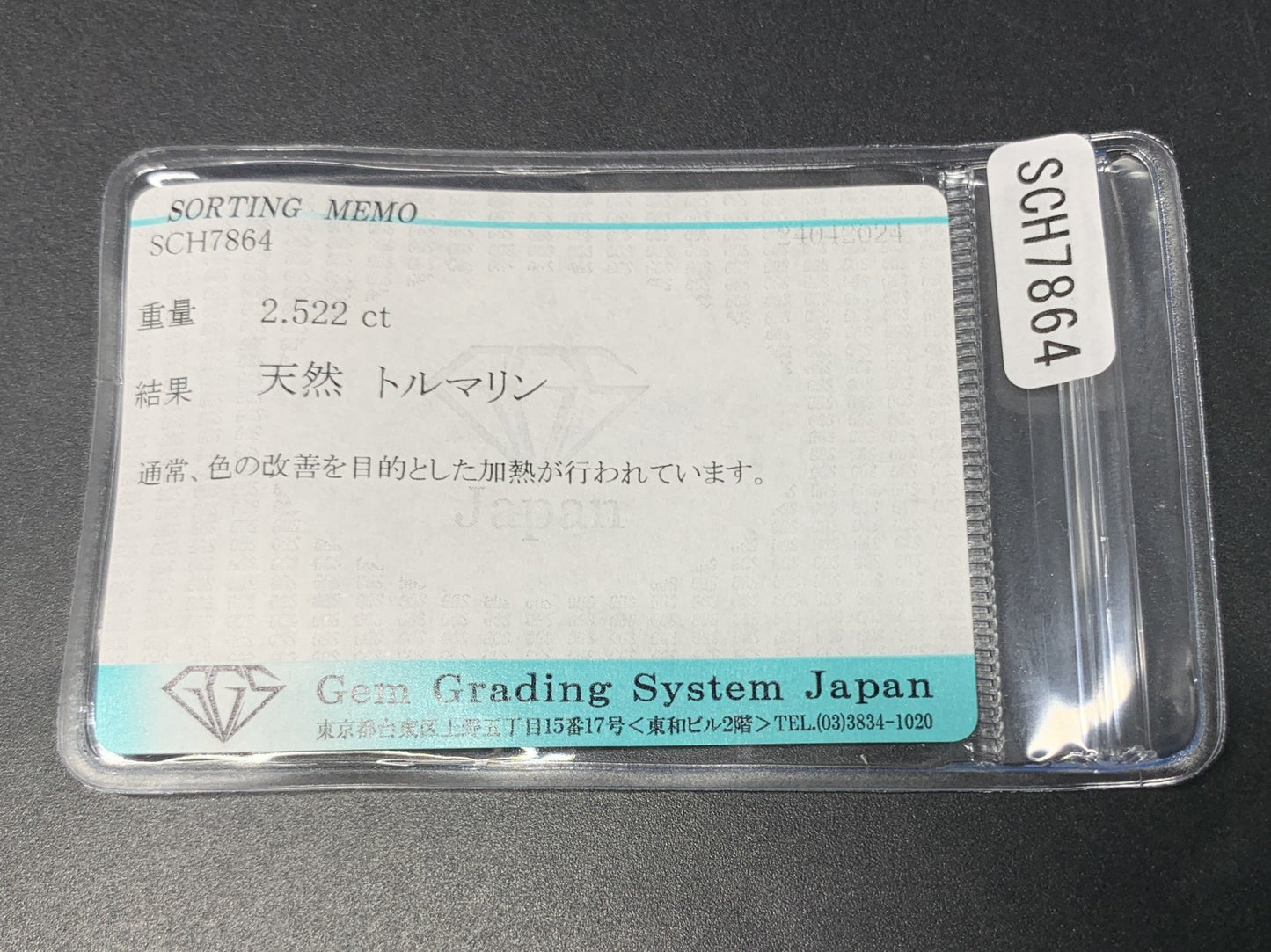 トルマリン 2.522ct  宝石ソーティング付き  9.2㎜×6.2㎜×4.5㎜  ルース（ 裸石 ） 4399Y