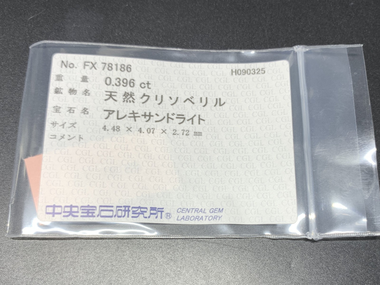 アレキサンドライト 天然 0.396ct 中央宝石ソーティング付き 4.48㎜×4.07㎜×2.72㎜ ルース（ 裸石 ） 6680Y
