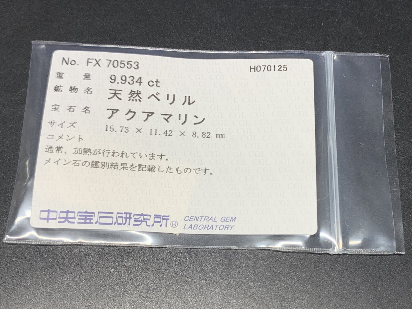 アクアマリン 天然  9.934ct  中央宝石ソーティング付き  15.73㎜×11.42㎜×8.82㎜  ルース（ 裸石 ） 5699Y