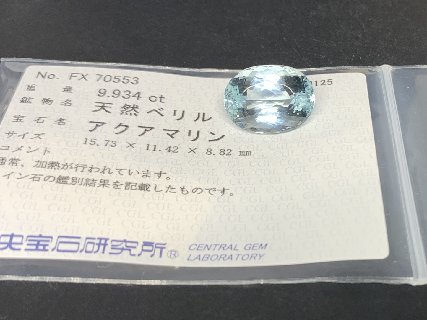 アクアマリン 天然  9.934ct  中央宝石ソーティング付き  15.73㎜×11.42㎜×8.82㎜  ルース（ 裸石 ） 5699Y