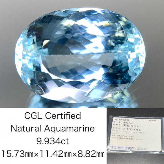 アクアマリン 天然  9.934ct  中央宝石ソーティング付き  15.73㎜×11.42㎜×8.82㎜  ルース（ 裸石 ） 5699Y