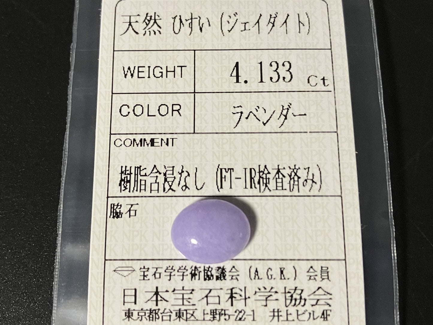 ひすい（ヒスイ 翡翠） 天然 4.133ct 宝石ソーティング付き 11.5㎜×9.2㎜×4.5㎜ ルース（ 裸石 ） 7135YY
