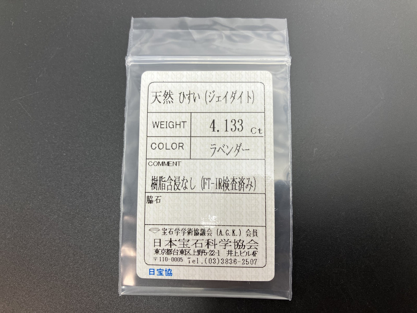 ひすい（ヒスイ 翡翠） 天然 4.133ct 宝石ソーティング付き 11.5㎜×9.2㎜×4.5㎜ ルース（ 裸石 ） 7135YY