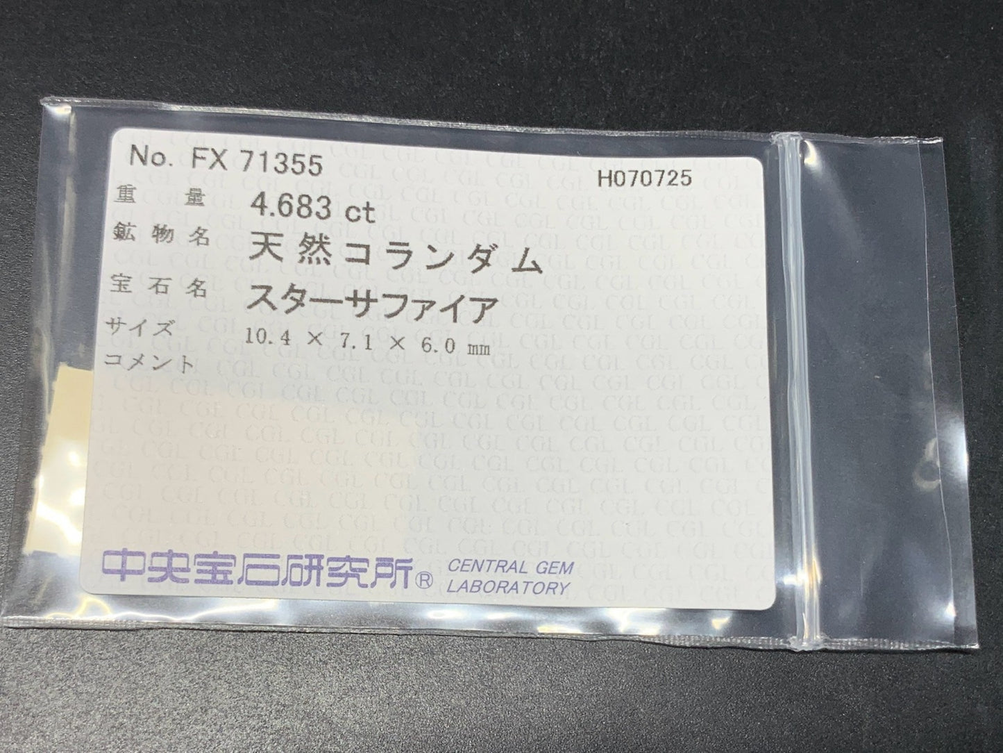 スターサファイア 天然  4.683ct  中央宝石ソーティング付き  10.4㎜×7.1㎜×6.0㎜  ルース（ 裸石 ） 5882Y