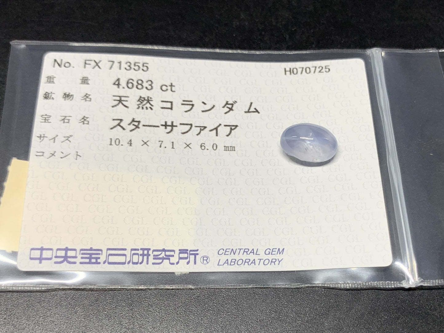 スターサファイア 天然  4.683ct  中央宝石ソーティング付き  10.4㎜×7.1㎜×6.0㎜  ルース（ 裸石 ） 5882Y