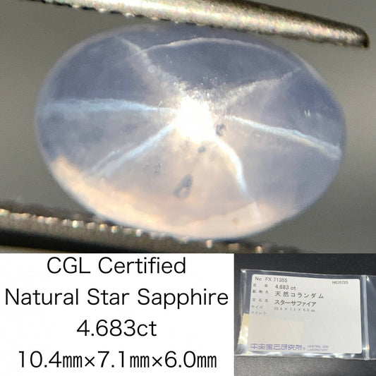 スターサファイア 天然  4.683ct  中央宝石ソーティング付き  10.4㎜×7.1㎜×6.0㎜  ルース（ 裸石 ） 5882Y