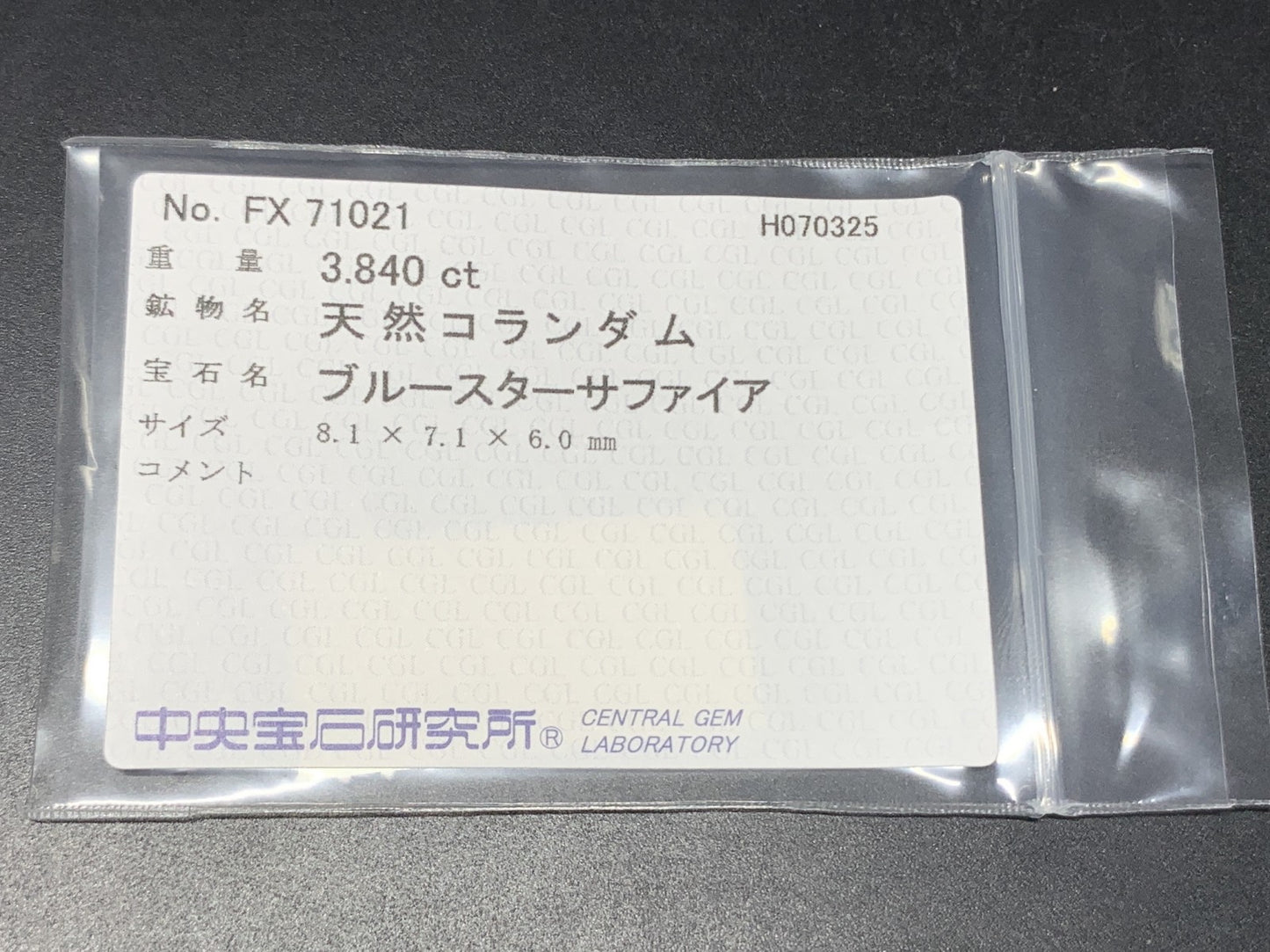 スターサファイア 天然  3.840ct  中央宝石ソーティング付き  8.1㎜×7.1㎜×6.0㎜  ルース（ 裸石 ） 5842Y