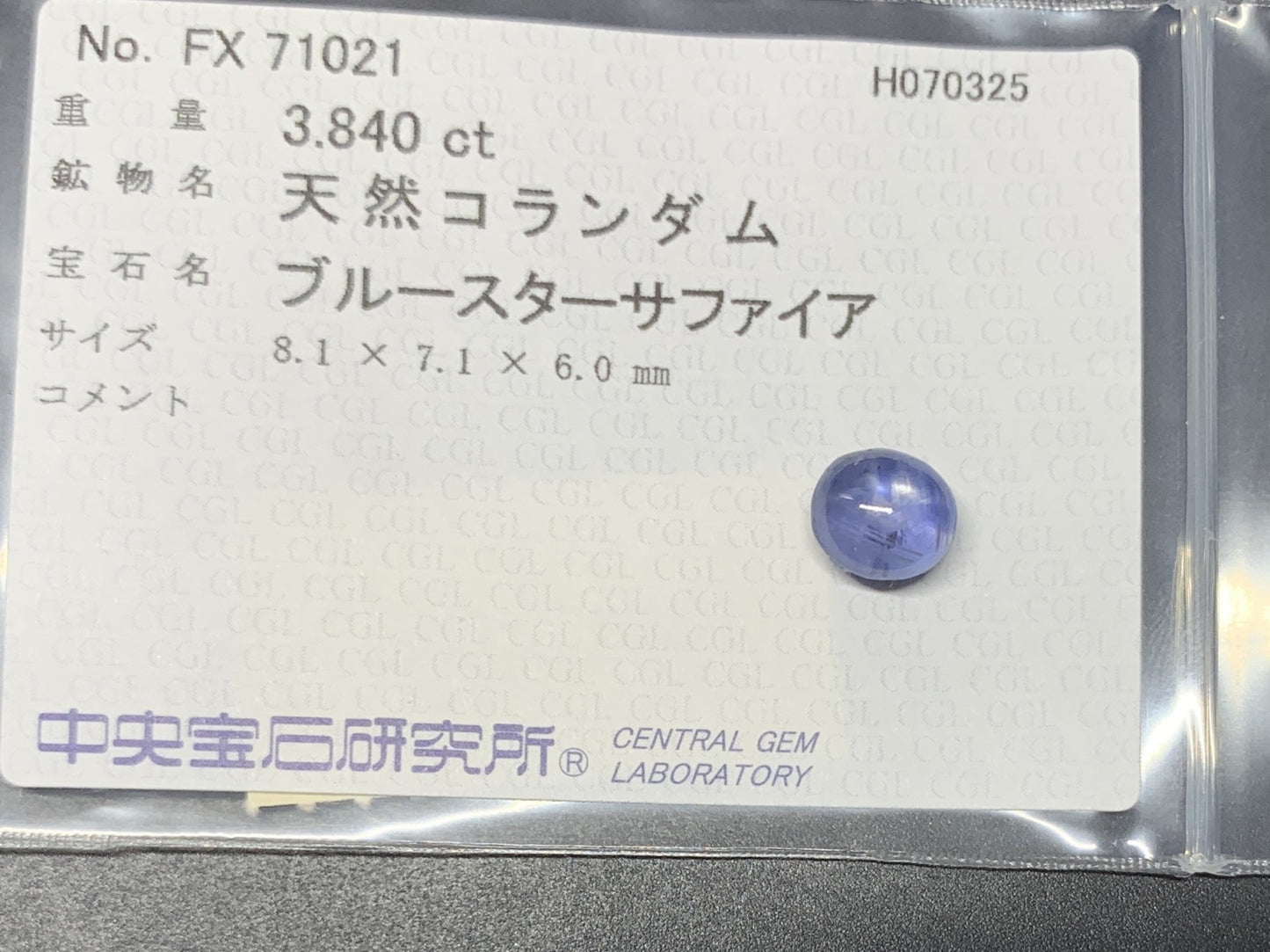 スターサファイア 天然  3.840ct  中央宝石ソーティング付き  8.1㎜×7.1㎜×6.0㎜  ルース（ 裸石 ） 5842Y