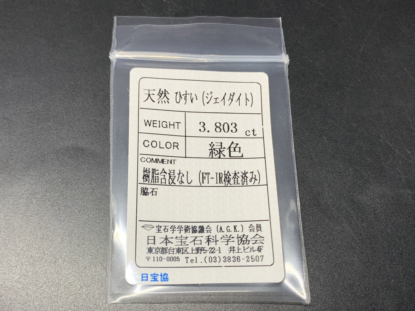 ひすい（ヒスイ 翡翠）  天然  3.803ct  宝石ソーティング付き  11.0㎜×8.9㎜×4.7㎜   ラッピング無料 ルース（ 裸石 ） 4828Y