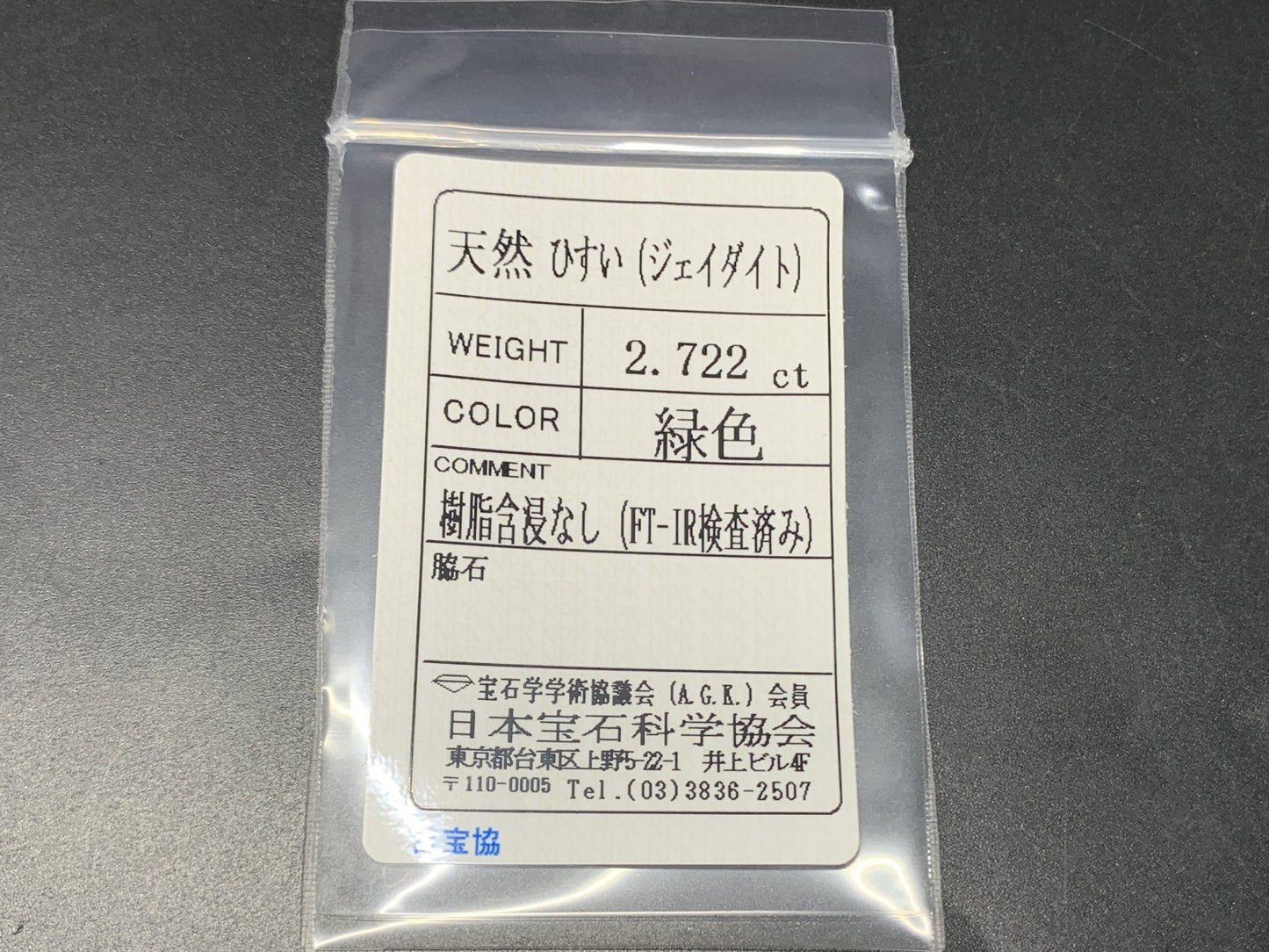 ひすい（ヒスイ 翡翠） 天然 2.722ct 宝石ソーティング付き 11.3㎜×9.1㎜×2.9㎜ ラッピング無料 ルース（ 裸石 ） 4840Y