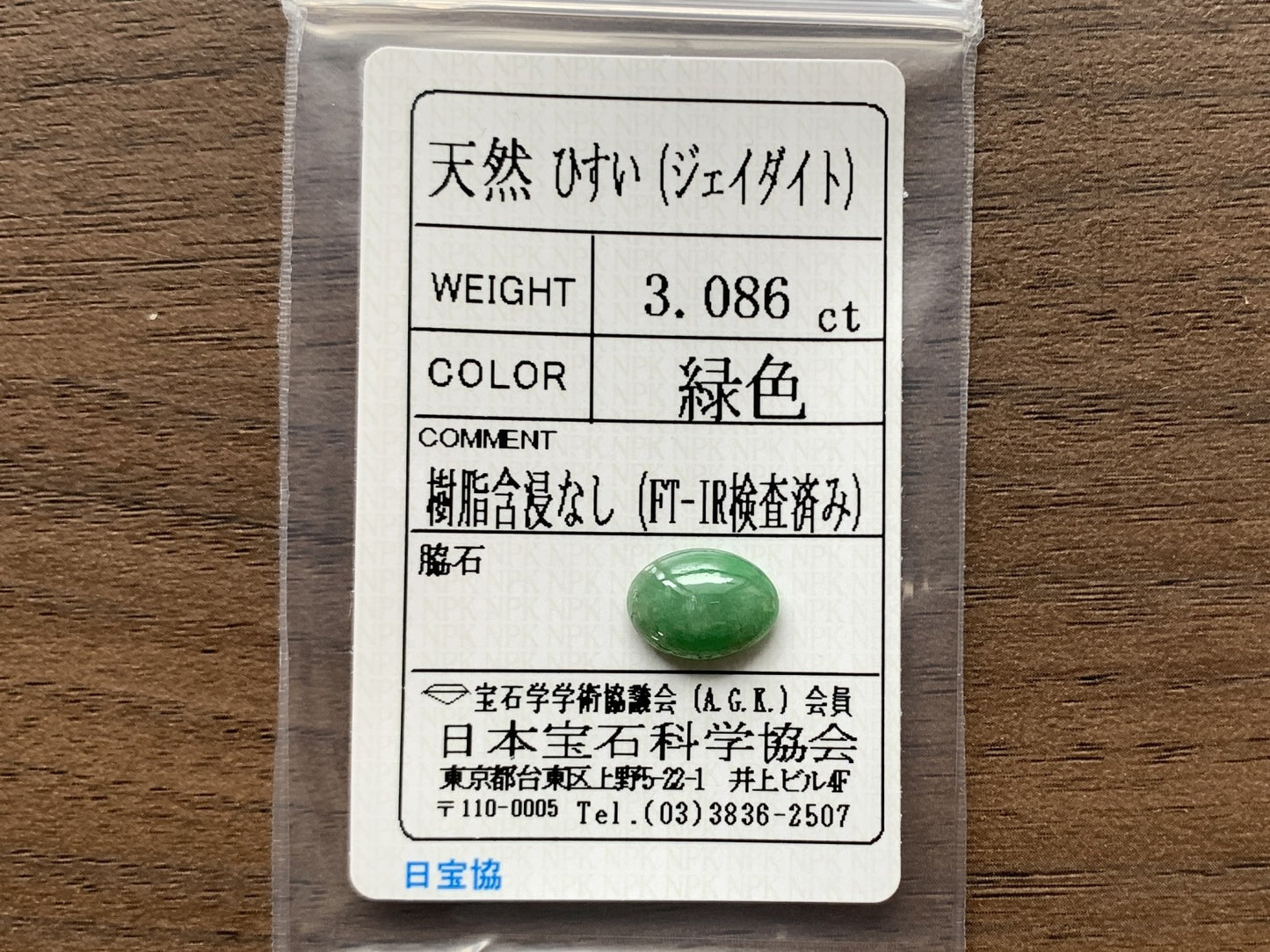 ひすい（ヒスイ 翡翠） 天然 3.086ct 宝石ソーティング付き 11.3㎜×8.3㎜×4.0㎜ ラッピング無料 ルース（ 裸石 ） 4836Y