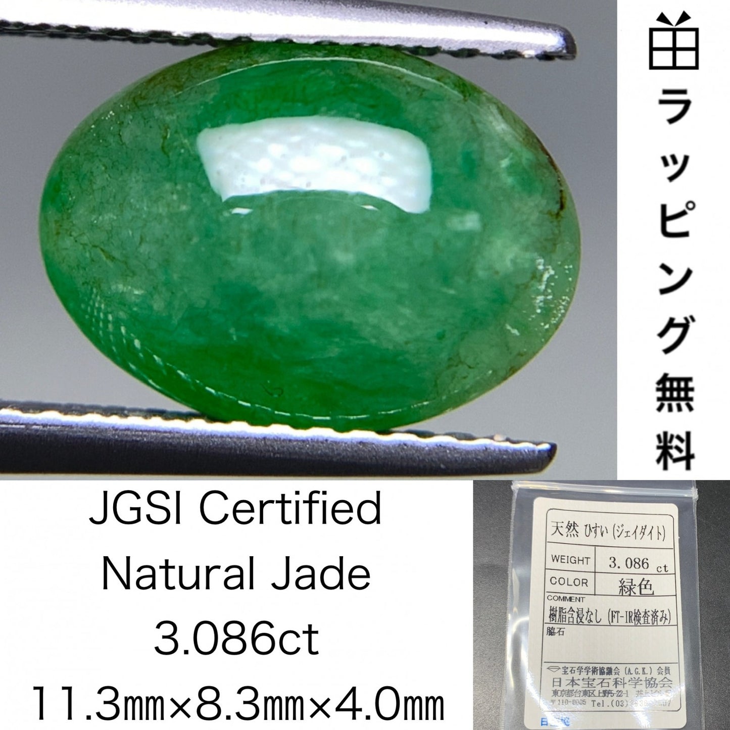 ひすい（ヒスイ 翡翠） 天然 3.086ct 宝石ソーティング付き 11.3㎜×8.3㎜×4.0㎜ ラッピング無料 ルース（ 裸石 ） 4836Y
