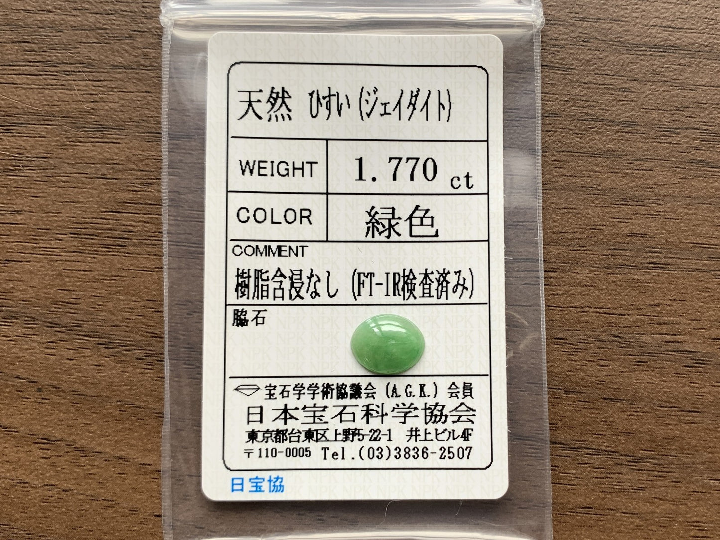 ひすい（ヒスイ 翡翠） 天然 1.770ct 宝石ソーティング付き 10.0㎜×7.9㎜×2.4㎜ ラッピング無料 ルース（ 裸石 ） 4964Y