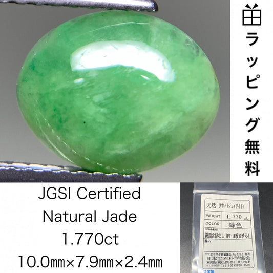 ひすい（ヒスイ 翡翠） 天然 1.770ct 宝石ソーティング付き 10.0㎜×7.9㎜×2.4㎜ ラッピング無料 ルース（ 裸石 ） 4964Y