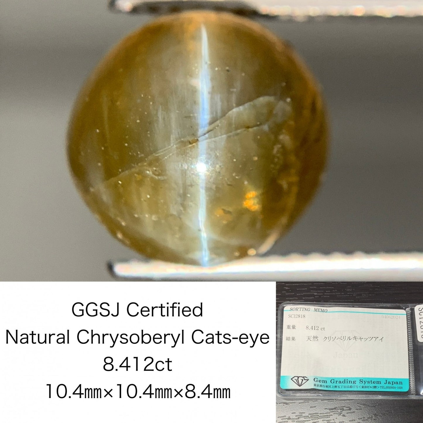 クリソベリルキャッツアイ 8.412ct 宝石ソーティング付き 10.4㎜×10.4㎜×8.4㎜ ルース（ 裸石 ） 1919Y