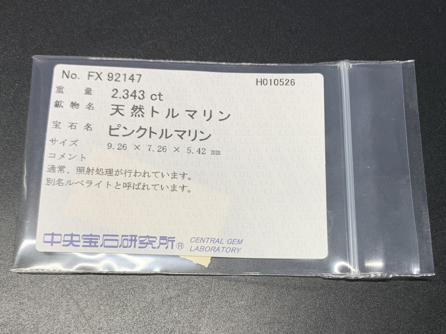 ルベライト 天然 2.343ct 中央宝石ソーティング付き 9.26㎜×7.26㎜×5.42㎜ ルース（ 裸石 ） 7926Y