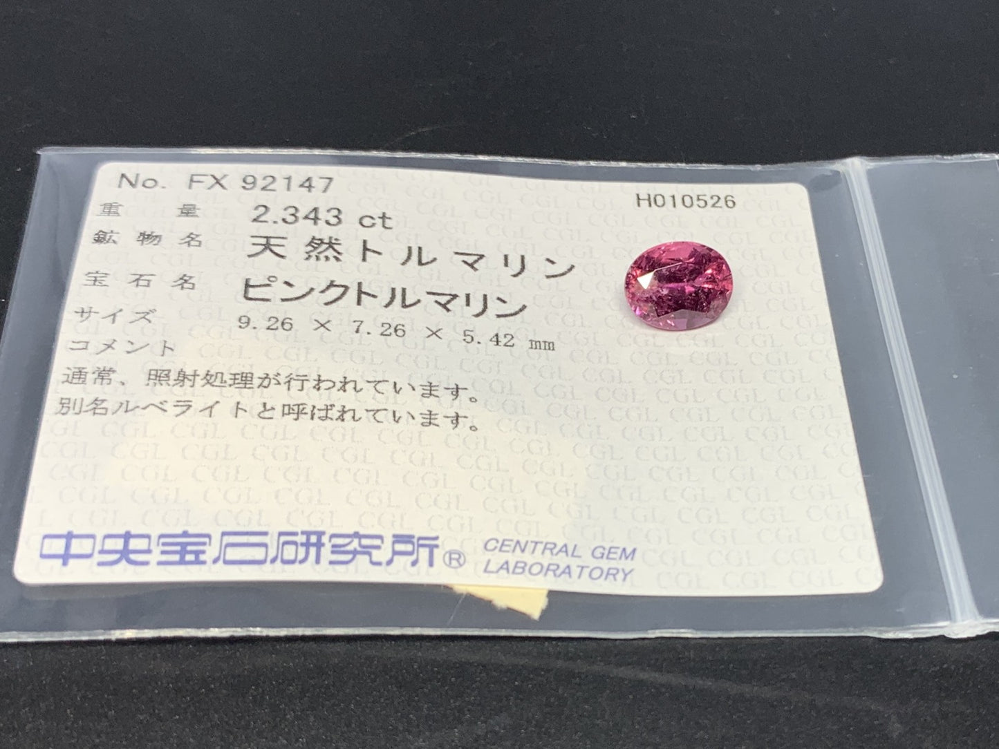 ルベライト 天然 2.343ct 中央宝石ソーティング付き 9.26㎜×7.26㎜×5.42㎜ ルース（ 裸石 ） 7926Y
