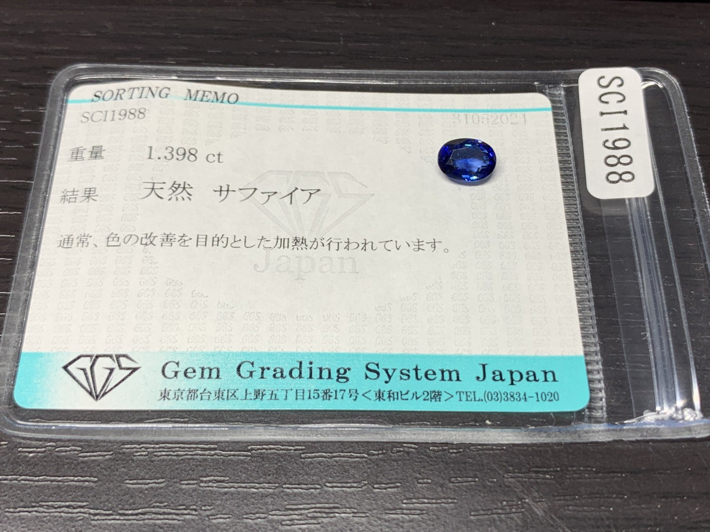 サファイア 1.398ct  宝石ソーティング付き  7.1㎜×5.5㎜×3.6㎜  ルース（ 裸石 ） 1591Y