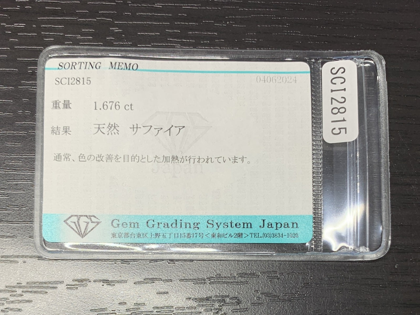 サファイア 1.676ct  宝石ソーティング付き  7.6㎜×5.9㎜×3.9㎜  ルース（ 裸石 ） 1921Y