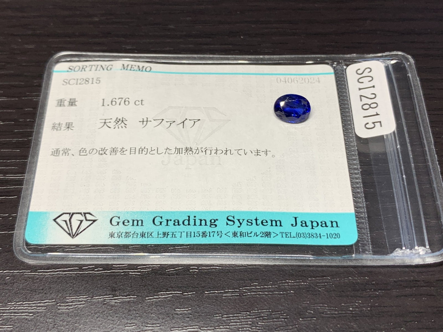 サファイア 1.676ct  宝石ソーティング付き  7.6㎜×5.9㎜×3.9㎜  ルース（ 裸石 ） 1921Y