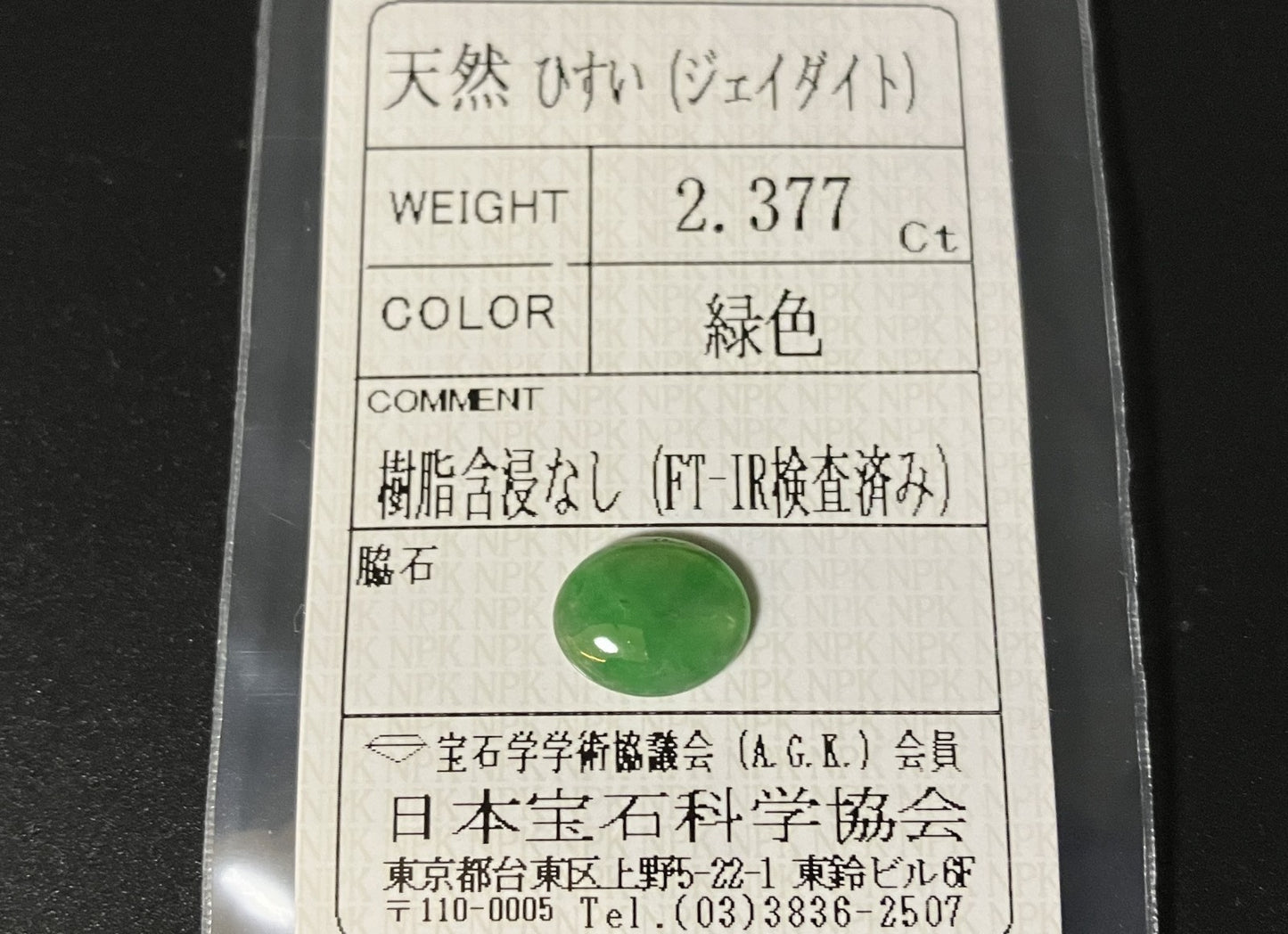 ひすい（ヒスイ 翡翠） 天然 2.377ct 宝石ソーティング付き 10.7㎜×8.6㎜×2.7㎜ ルース（ 裸石 ） 7178YY