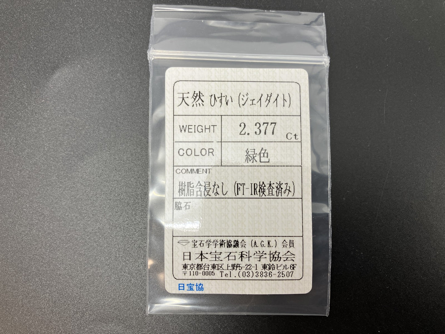 ひすい（ヒスイ 翡翠） 天然 2.377ct 宝石ソーティング付き 10.7㎜×8.6㎜×2.7㎜ ルース（ 裸石 ） 7178YY